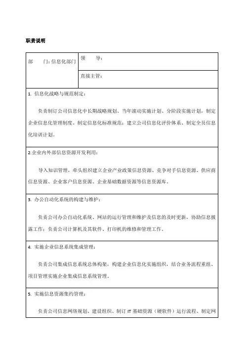 信息化部门职责和岗位说明书