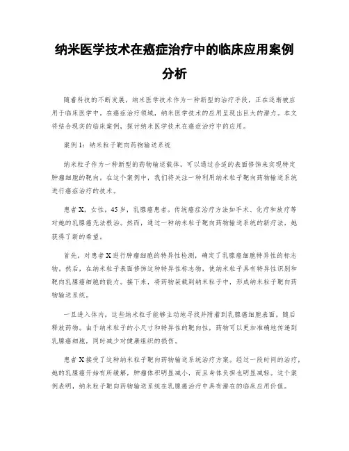 纳米医学技术在癌症治疗中的临床应用案例分析