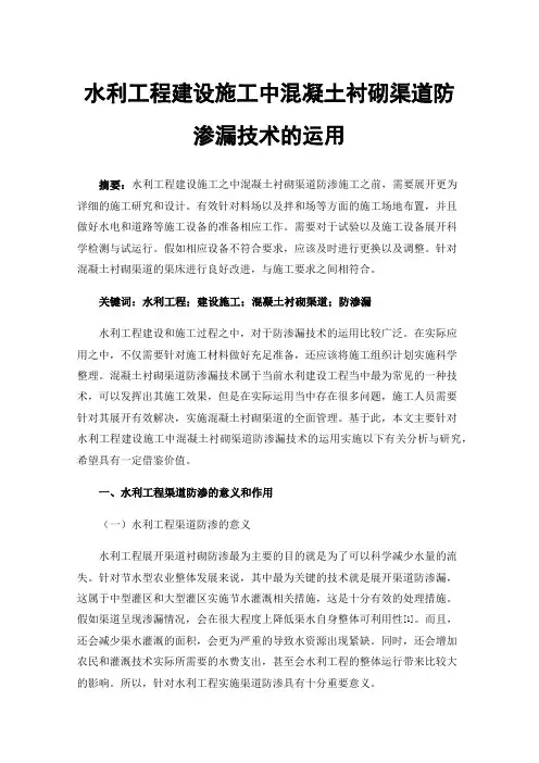 水利工程建设施工中混凝土衬砌渠道防渗漏技术的运用