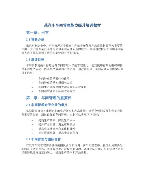某汽车车间管理能力提升培训教材
