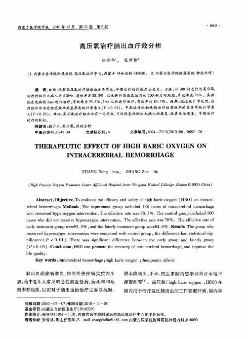 高压氧治疗脑出血疗效分析