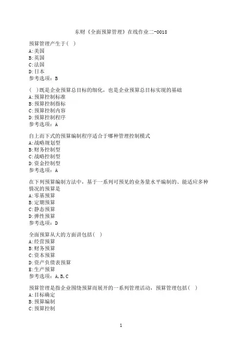 东北财经大学《全面预算管理》在线作业二-0018