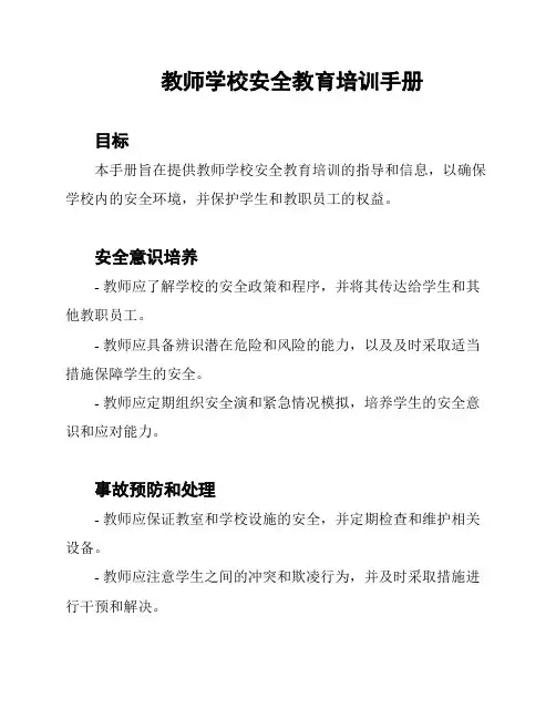 教师学校安全教育培训手册