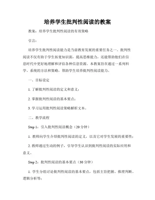 培养学生批判性阅读的教案