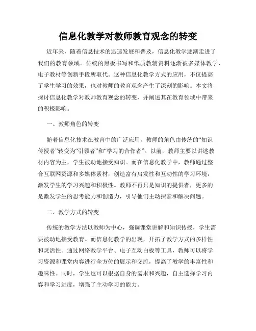 信息化教学对教师教育观念的转变