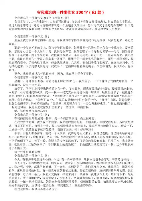 令我难忘的一件事作文300字(51篇)