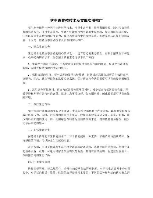 猪生态养殖技术及实践实用推广