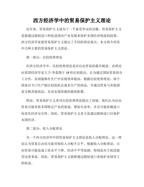 西方经济学中的贸易保护主义理论