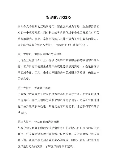留客的八大技巧