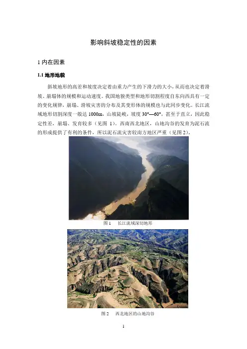 斜坡变性破坏的影响因素