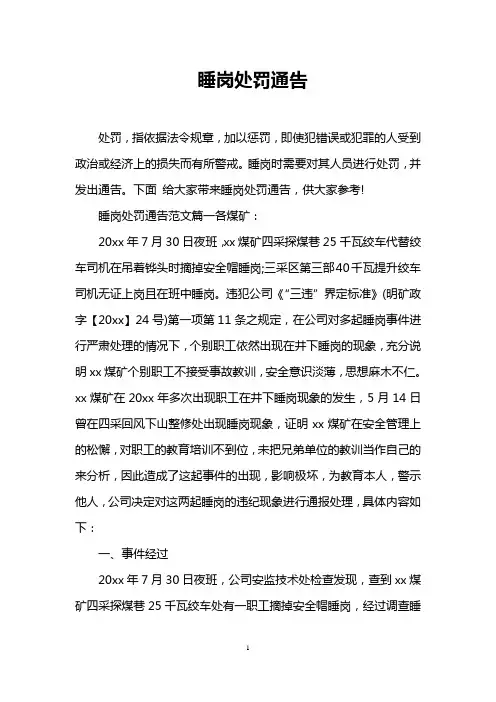 睡岗处罚通告