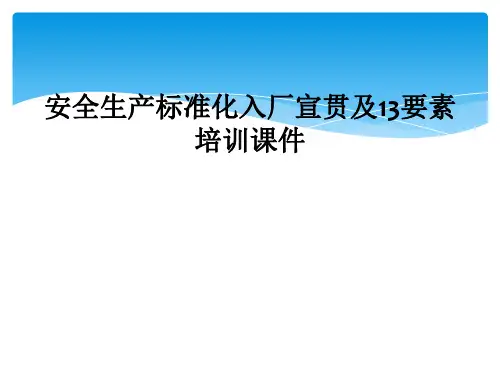 安全生产标准化入厂宣贯及13要素培训课件