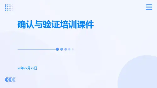 确认与验证培训课件