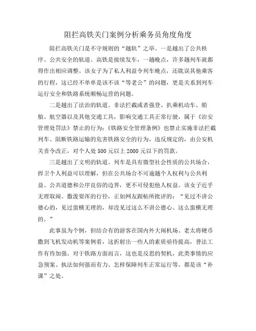 阻拦高铁关门案例分析乘务员角度角度