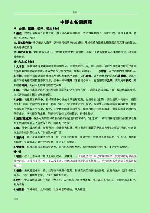 中国建筑史名词解释