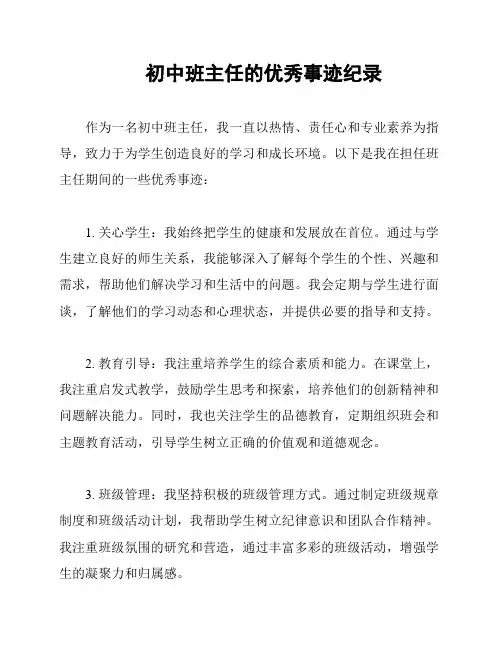 初中班主任的优秀事迹纪录