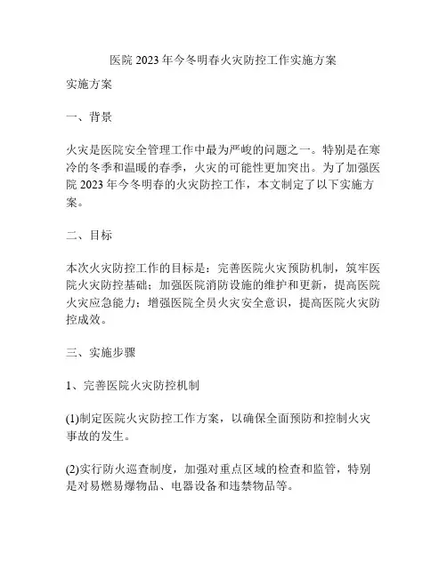 医院2023年今冬明春火灾防控工作实施方案