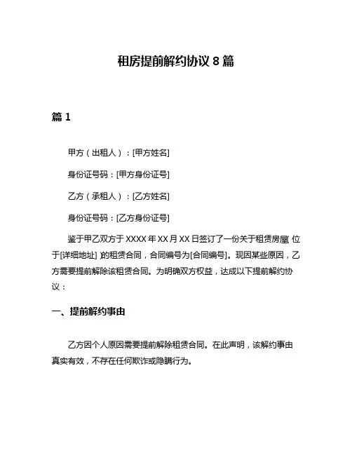 租房提前解约协议8篇