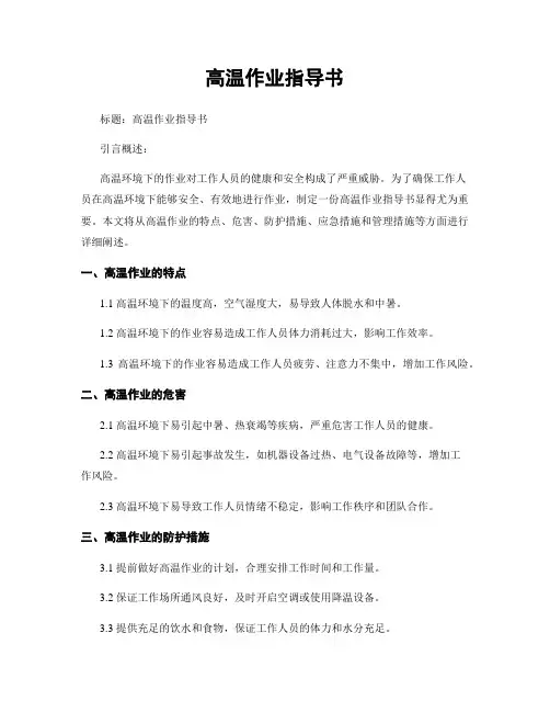 高温作业指导书