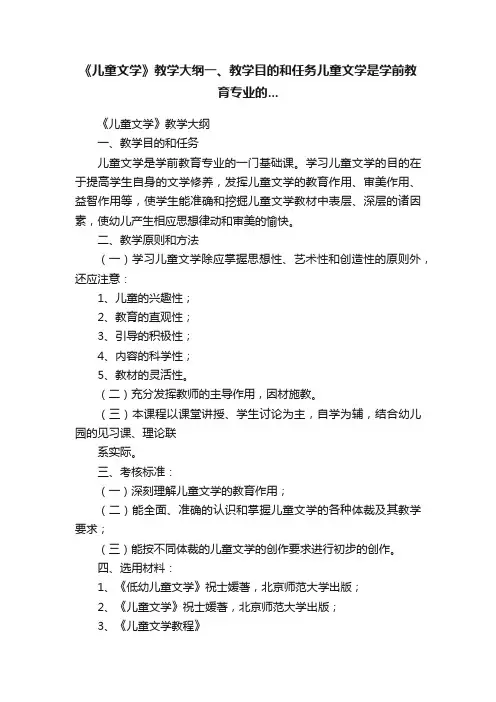 《儿童文学》教学大纲一、教学目的和任务儿童文学是学前教育专业的...