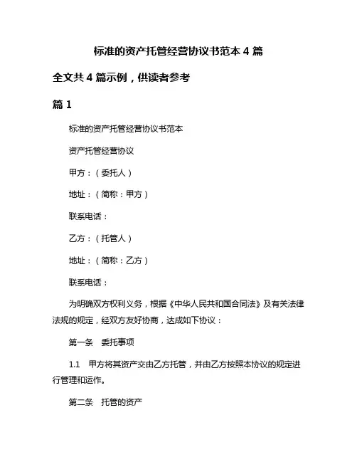 标准的资产托管经营协议书范本4篇