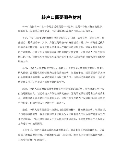 转户口需要哪些材料