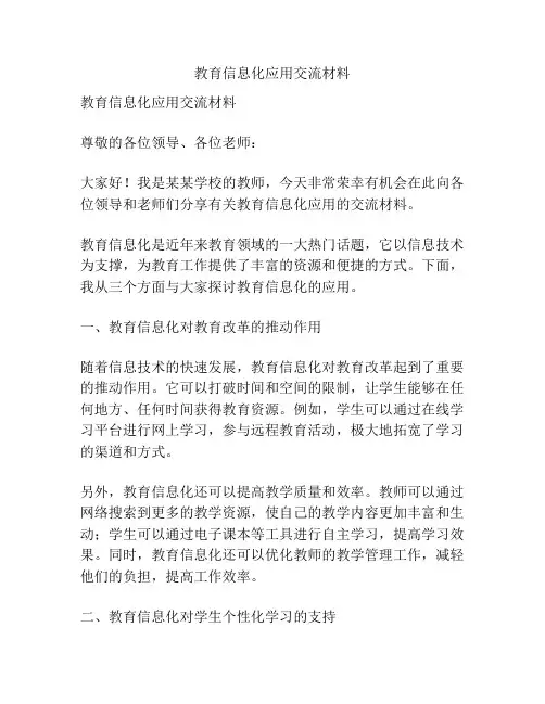 教育信息化应用交流材料