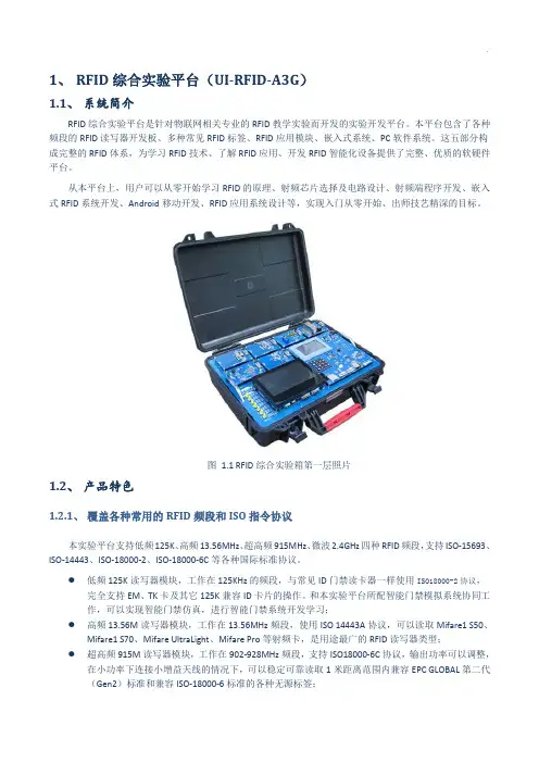 RFID综合实验平台—方案