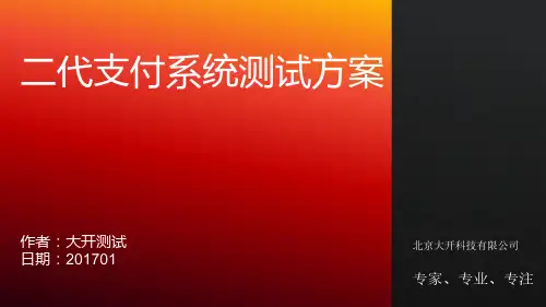 二代支付系统测试方案-V1.0