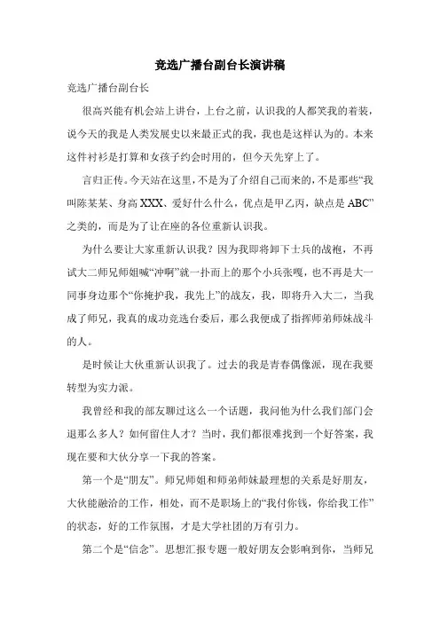竞选广播台副台长演讲稿.doc