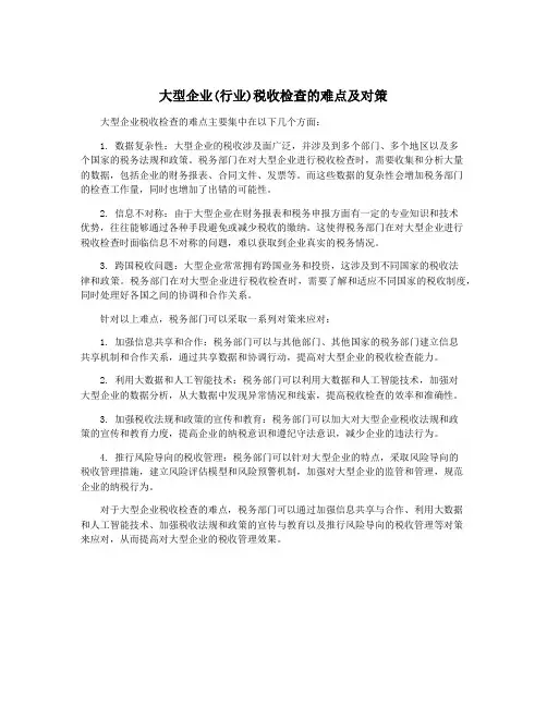 大型企业(行业)税收检查的难点及对策