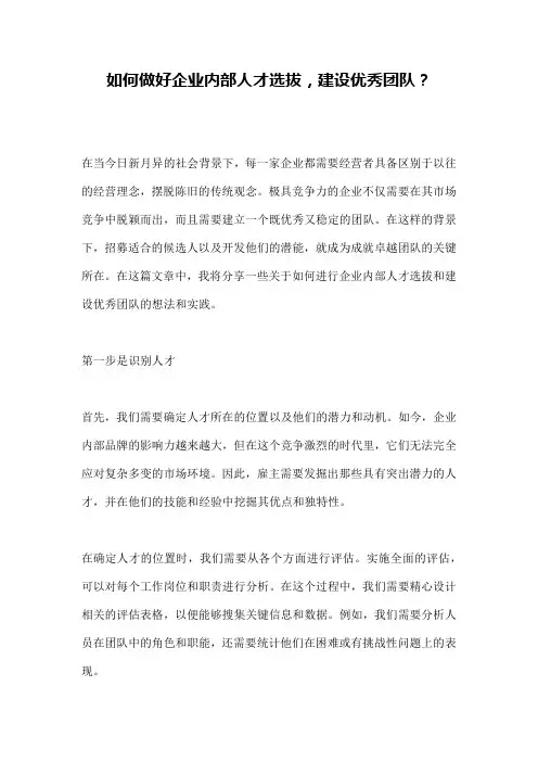 如何做好企业内部人才选拔,建设优秀团队？