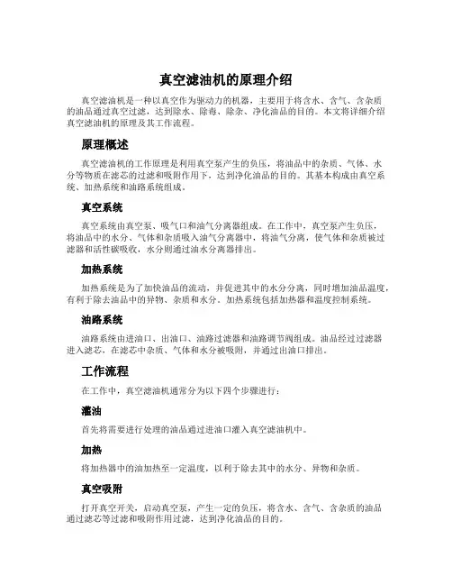 真空滤油机的原理介绍