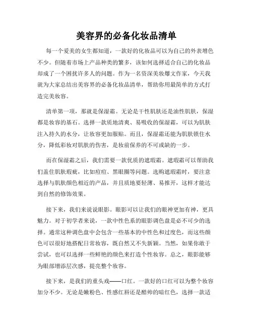 美容界的必备化妆品清单