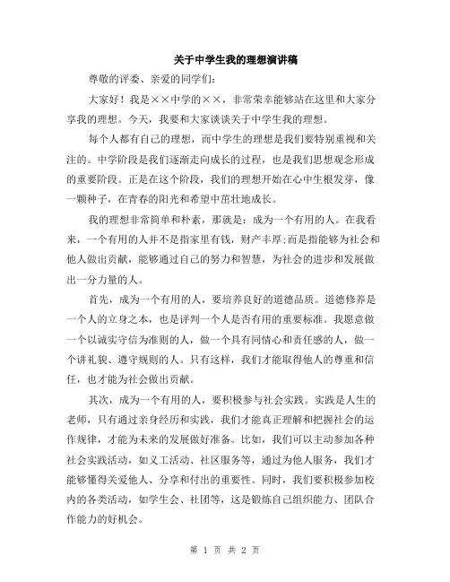 关于中学生我的理想演讲稿