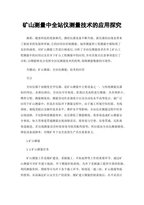 矿山测量中全站仪测量技术的应用探究