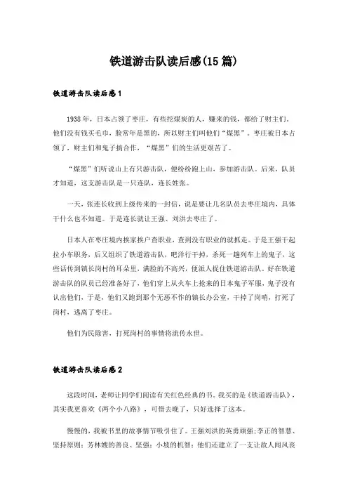 铁道游击队读后感(15篇)