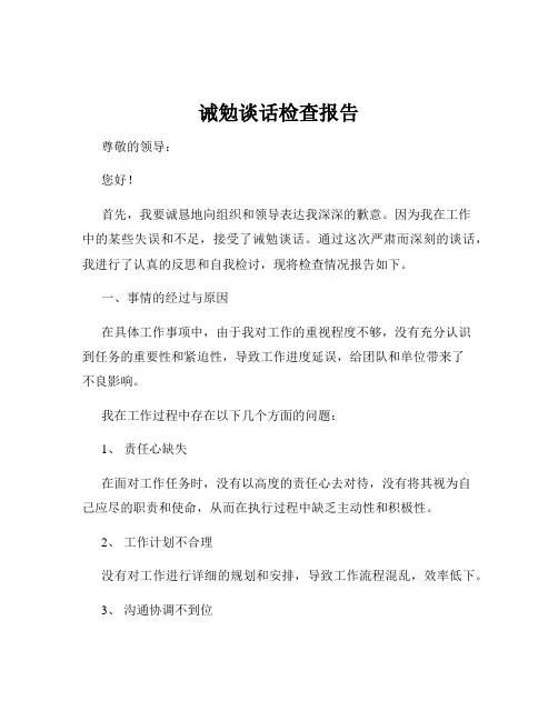 诫勉谈话检查报告