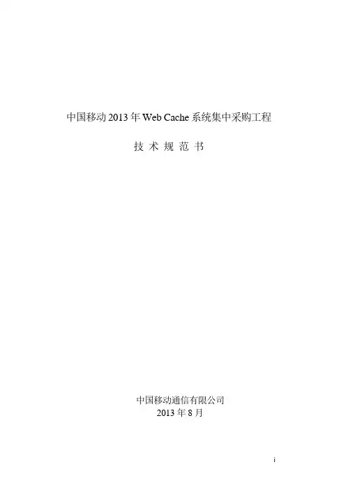 [技术规范标准]年系统集中采购工程技术规范书