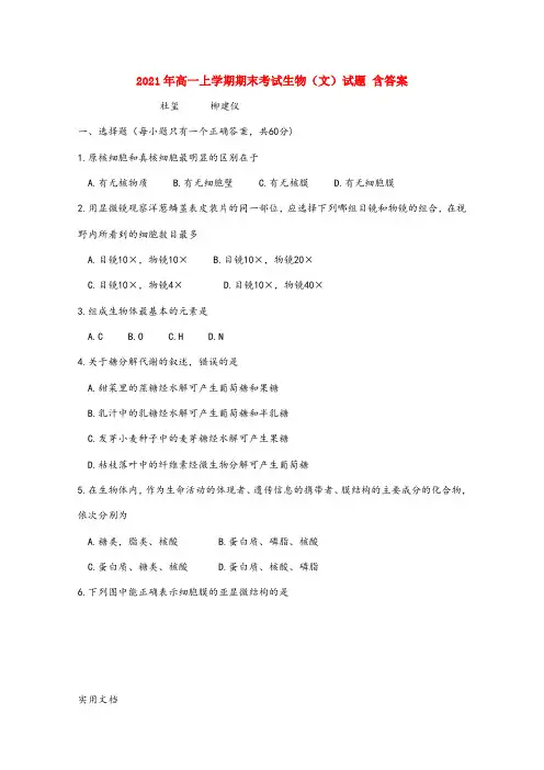 2021-2022年高一上学期期末考试生物(文)试题 含答案
