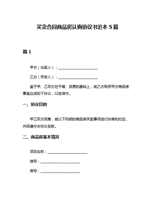 买卖合同商品房认购协议书范本5篇