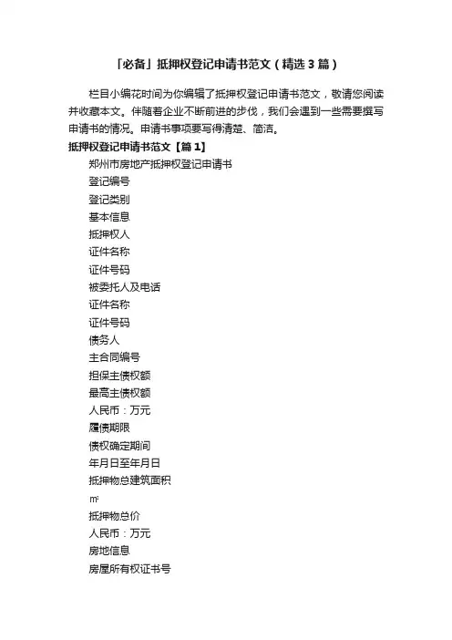 「必备」抵押权登记申请书范文（精选3篇）