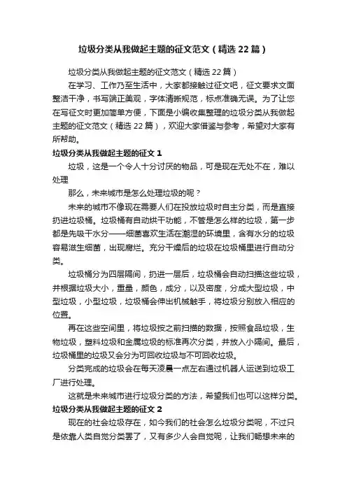 垃圾分类从我做起主题的征文范文（精选22篇）