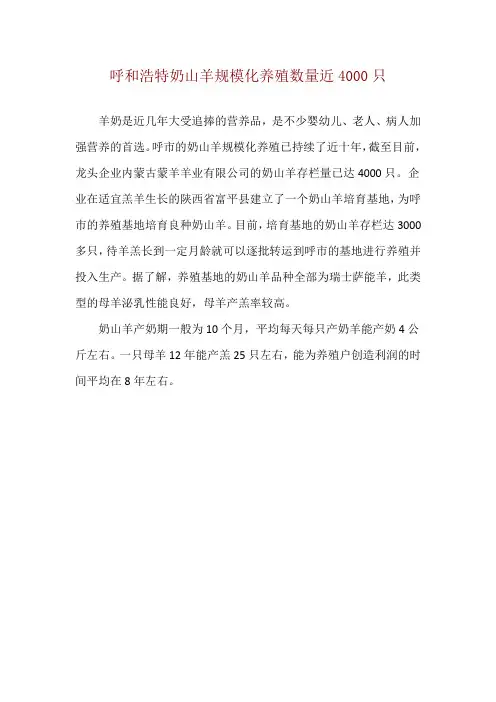 呼和浩特奶山羊规模化养殖数量近4000只