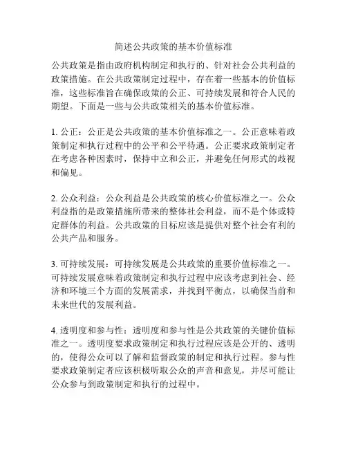 简述公共政策的基本价值标准