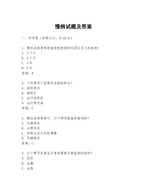 慢病试题及答案