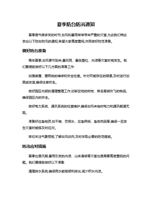 夏季防台防汛通知