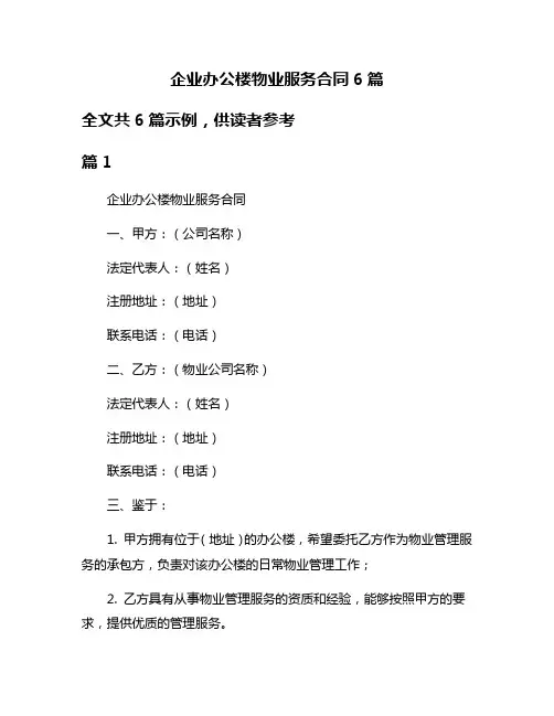 企业办公楼物业服务合同6篇
