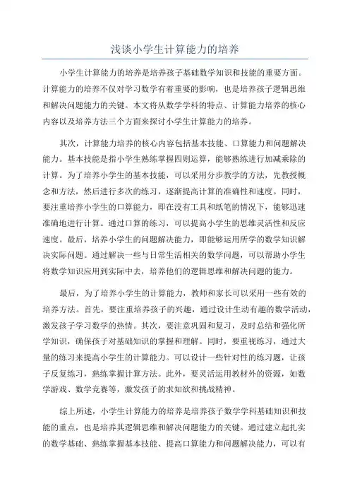浅谈小学生计算能力的培养