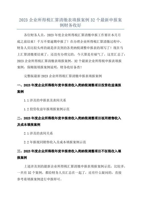 2023企业所得税汇算清缴表填报案例32个最新申报案例财务收好